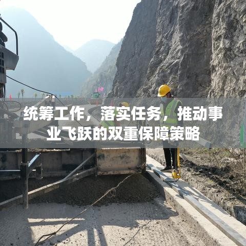 统筹工作，落实任务，推动事业飞跃的双重保障策略