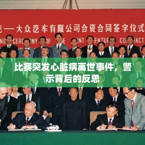 比赛突发心脏病离世事件，警示背后的反思