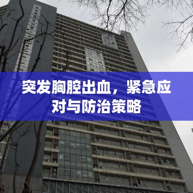 突发胸腔出血，紧急应对与防治策略