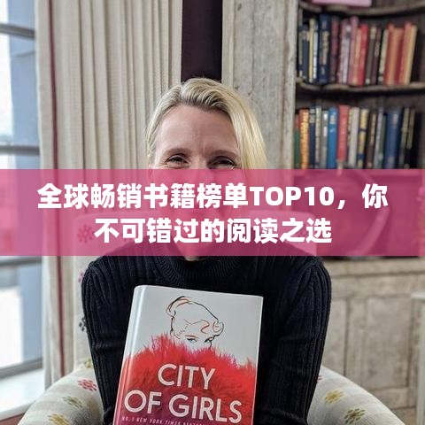 全球畅销书籍榜单TOP10，你不可错过的阅读之选