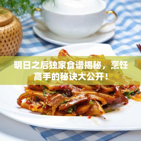 明日之后独家食谱揭秘，烹饪高手的秘诀大公开！