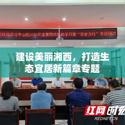 建设美丽湘西，打造生态宜居新篇章专题