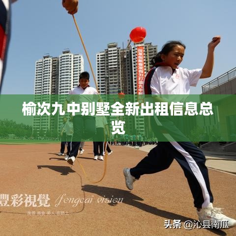 榆次九中别墅全新出租信息总览