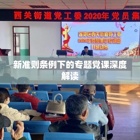 新准则条例下的专题党课深度解读