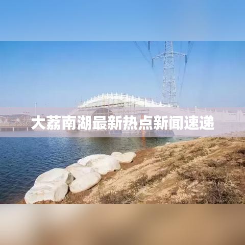 大荔南湖最新热点新闻速递