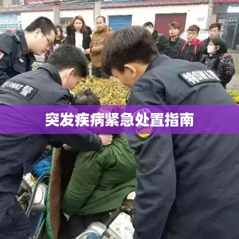 突发疾病紧急处置指南
