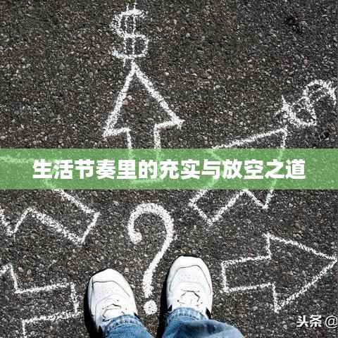 生活节奏里的充实与放空之道