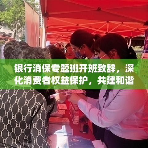 银行消保专题班开班致辞，深化消费者权益保护，共建和谐金融生态