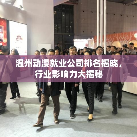 温州动漫就业公司排名揭晓，行业影响力大揭秘