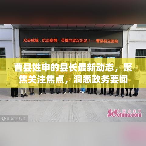 曹县姓申的县长最新动态，聚焦关注焦点，洞悉政务要闻