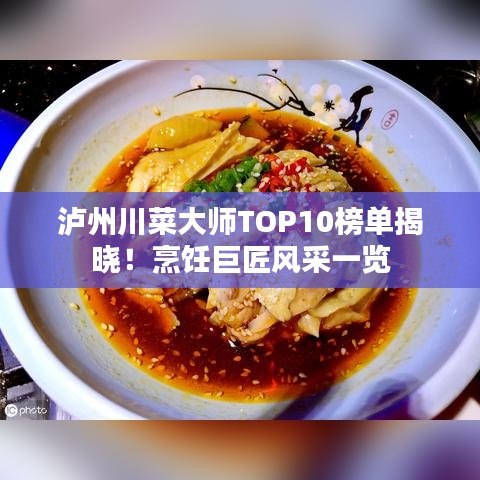 泸州川菜大师TOP10榜单揭晓！烹饪巨匠风采一览
