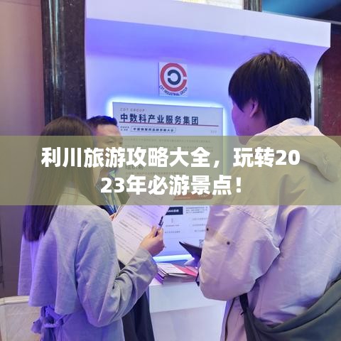 利川旅游攻略大全，玩转2023年必游景点！