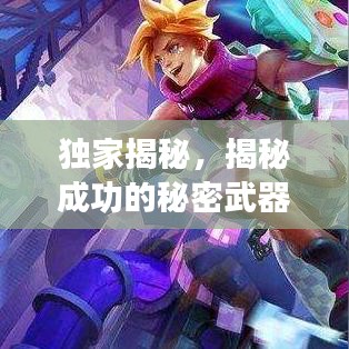 独家揭秘，揭秘成功的秘密武器，让你一探究竟！