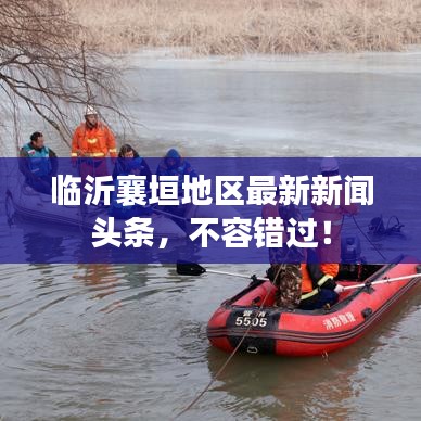 临沂襄垣地区最新新闻头条，不容错过！