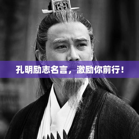 孔明励志名言，激励你前行！