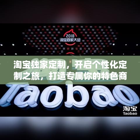 淘宝独家定制，开启个性化定制之旅，打造专属你的特色商品！