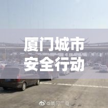 厦门城市安全行动大获成功，抓捕行动成果显著，维护社会安宁