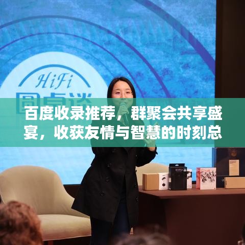 百度收录推荐，群聚会共享盛宴，收获友情与智慧的时刻总结