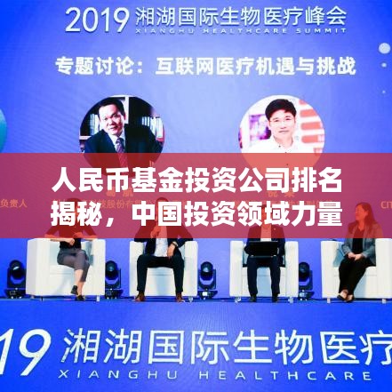 人民币基金投资公司排名揭秘，中国投资领域力量分布一览