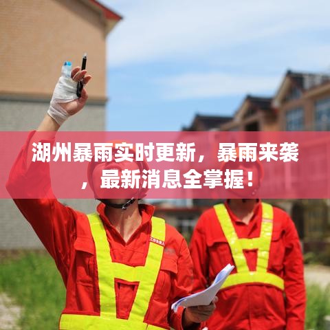 湖州暴雨实时更新，暴雨来袭，最新消息全掌握！