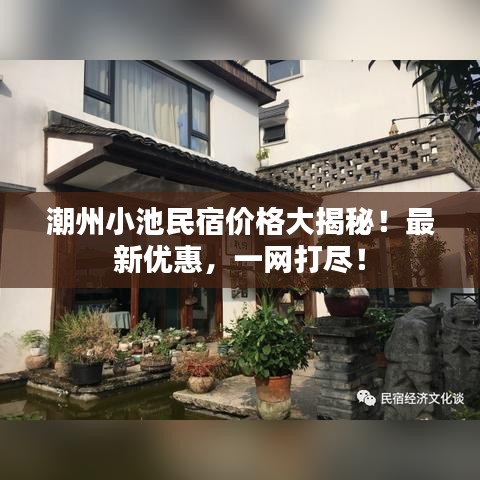 潮州小池民宿价格大揭秘！最新优惠，一网打尽！