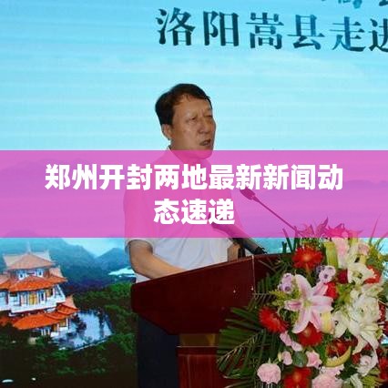 郑州开封两地最新新闻动态速递