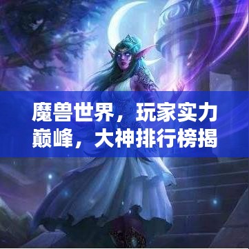 魔兽世界，玩家实力巅峰，大神排行榜揭晓！