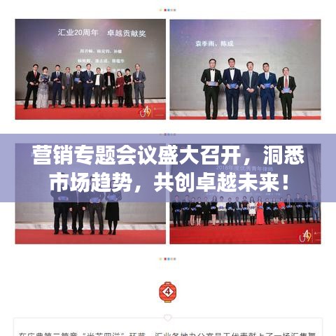 营销专题会议盛大召开，洞悉市场趋势，共创卓越未来！