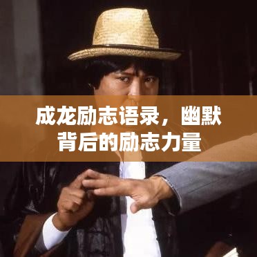 成龙励志语录，幽默背后的励志力量