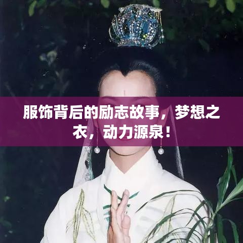 服饰背后的励志故事，梦想之衣，动力源泉！