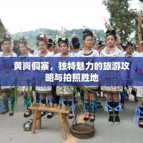 黄岗侗寨，独特魅力的旅游攻略与拍照胜地