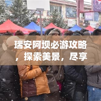 瑞安阿坝必游攻略，探索美景，尽享非凡体验！