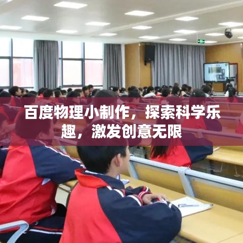 百度物理小制作，探索科学乐趣，激发创意无限