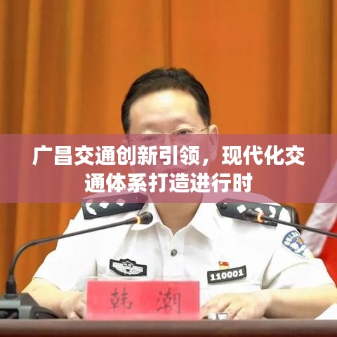广昌交通创新引领，现代化交通体系打造进行时