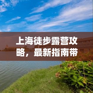 上海徒步露营攻略，最新指南带你玩转户外探险之旅