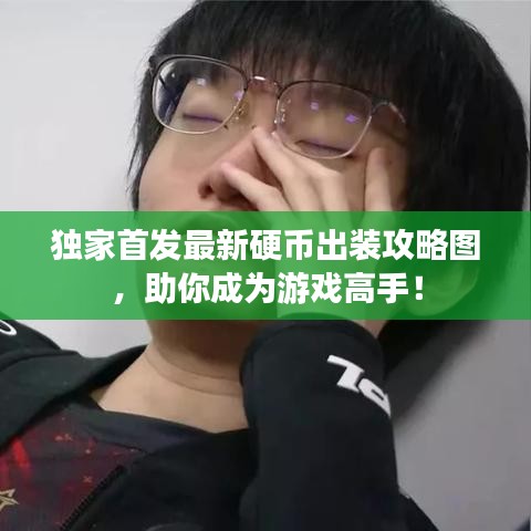 独家首发最新硬币出装攻略图，助你成为游戏高手！
