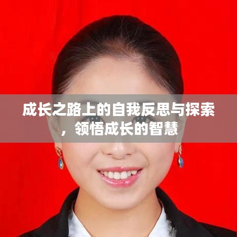 成长之路上的自我反思与探索，领悟成长的智慧