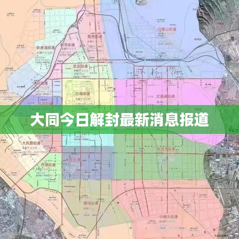 大同今日解封最新消息报道
