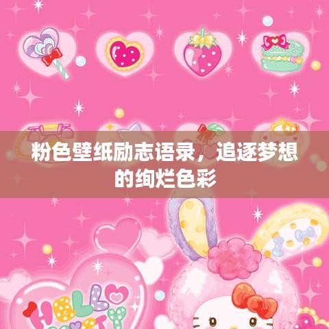 粉色壁纸励志语录，追逐梦想的绚烂色彩