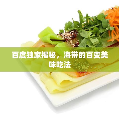 百度独家揭秘，海带的百变美味吃法