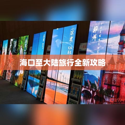 海口至大陆旅行全新攻略