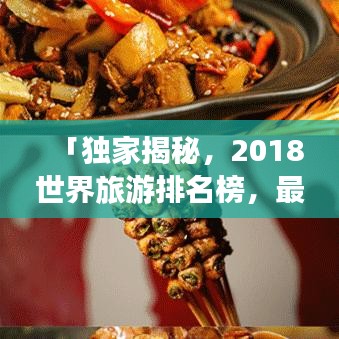 「独家揭秘，2018世界旅游排名榜，最热门目的地一网打尽」