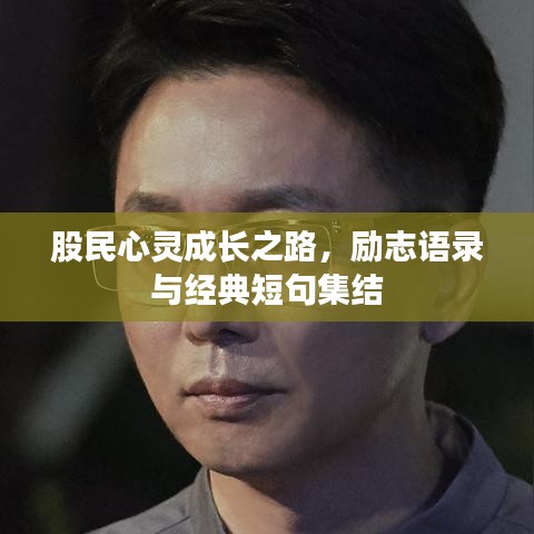 股民心灵成长之路，励志语录与经典短句集结