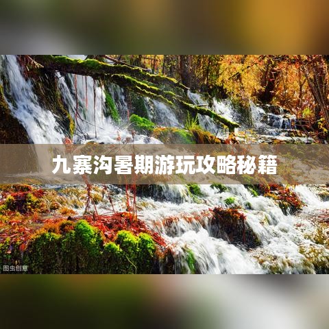 九寨沟暑期游玩攻略秘籍