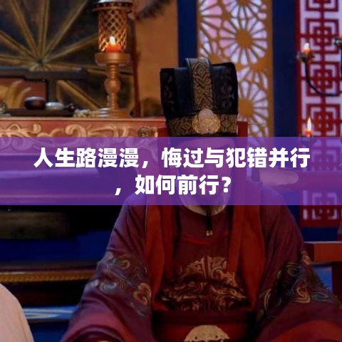 人生路漫漫，悔过与犯错并行，如何前行？