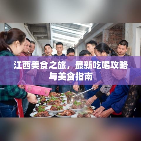 江西美食之旅，最新吃喝攻略与美食指南