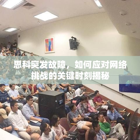 思科突发故障，如何应对网络挑战的关键时刻揭秘