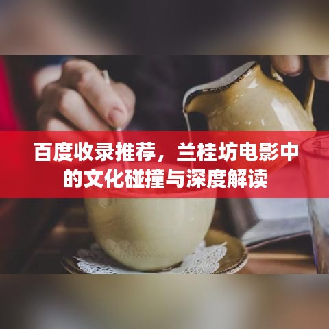 百度收录推荐，兰桂坊电影中的文化碰撞与深度解读