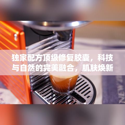 独家配方顶级修复胶囊，科技与自然的完美融合，肌肤焕新必备之选！