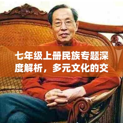 七年级上册民族专题深度解析，多元文化的交融与传承